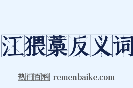 江猥藁反义词是什么意思的图片